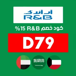 R&B كود خصم ار اند بي أول طلب: (D79) 15% خصم + 70% خصومات من R&B